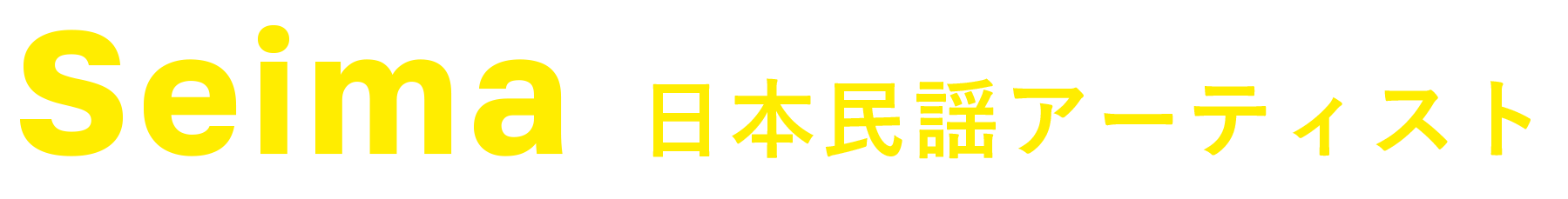 日本民謡アーティスト Seima 公式サイト